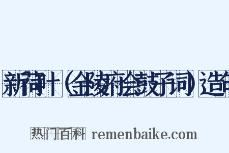 新荷叶（金陵府会鼓子词）造句是什么意思的图片